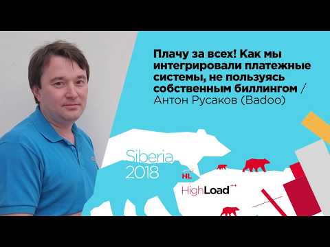 Видео: Как мы интегрировали платежные системы, не пользуясь собственным биллингом / Антон Русаков (Badoo)