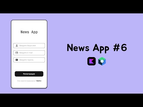 Видео: Разработка новостного Android приложения на Kotlin | Часть 6 | Вход и регистрация