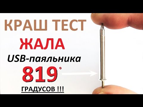 Видео: Предел прочности жала  USB паяльника и что внутри