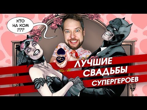 Видео: ТОП-3 свадеб супергероев в комиксах.
