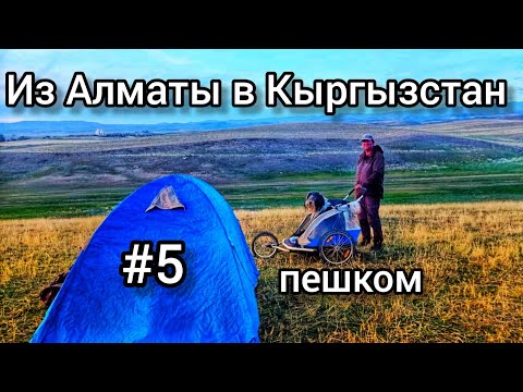 Видео: Пешком из Алматы в Кыргызстан через Кастек. Ч.5 от Керу аула до Токмока