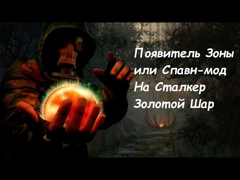 Видео: S.T.A.L.K.E.R Золотой Шар. Завершение Появитель Зоны или Спавн-Меню (Спавнер)