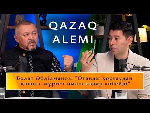 Видео: QAZAQ ALEMI  Болат Әбділманов: "Отанды қорғаудан қашып жүрген имансыздар көбейді"