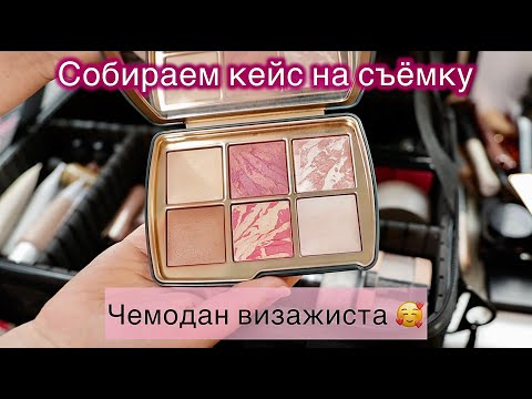 Видео: РАЗБОР КЕЙСА | СОБИРАЕМ ЧЕМОДАН НА СЪЁМКУ | КЕЙС ВИЗАЖИСТА