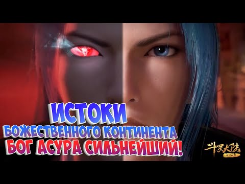 Видео: Боевой континент! Испытания Бога Асуры! Дуэт Богов-слияние с Сяо Ву! Финальная битва