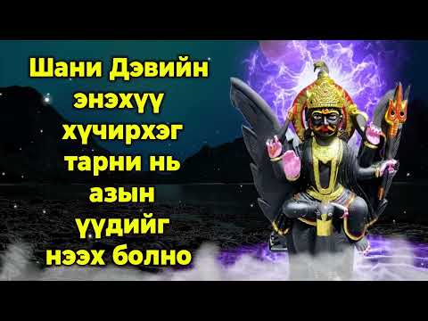 Видео: Шани Дэвийн энэхүү хүчирхэг тарни нь азын үүдийг нээх болно