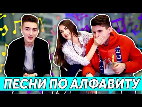 Видео: ПЕСНИ ПО АЛФАВИТУ! | АЛЁНА ВЕНУМ vs HALBER