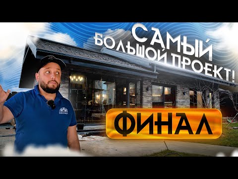 Видео: Зона отдыха 144м² с БАРБЕКЮ | ПОЧЕМУ ЗАТЯГИВАЮТСЯ СРОКИ? | ПРОБЛЕМЫ стройки