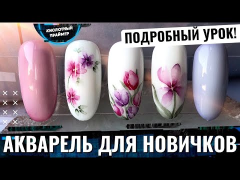 Видео: 🌸НЕЖНЫЙ Весенний маникюр акварелью 2022😍 Акварельные рисунки на типсах🔥Акварельный маникюр 2022