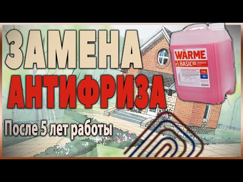 Видео: Замена антифриза в системе отопления.