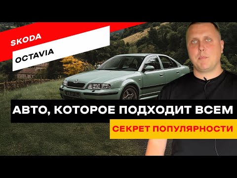 Видео: Вся правда о Skoda Octavia: стоит ли покупать легенду?