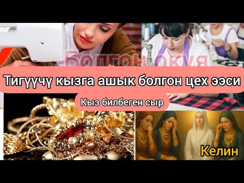 Видео: Цех ээси менен тигүүчү кыздын сүйүүсү. Болгон окуя.