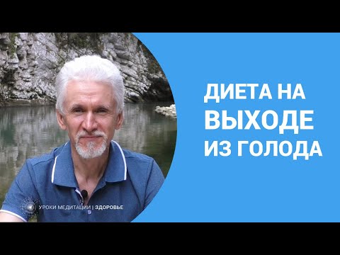 Видео: Диета на выходе из голодания
