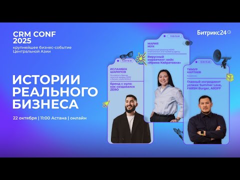 Видео: CRM CONF 2025 : Истории реального бизнеса.