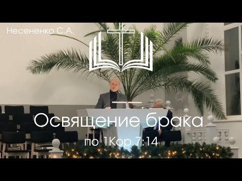 Видео: Освящение брака по 1Кор.7:14 (Разбор Библии)  Несененко С.А.