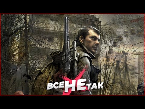 Видео: Все так с S.T.A.L.K.E.R.: Зов Припяти [Игрогрехи]