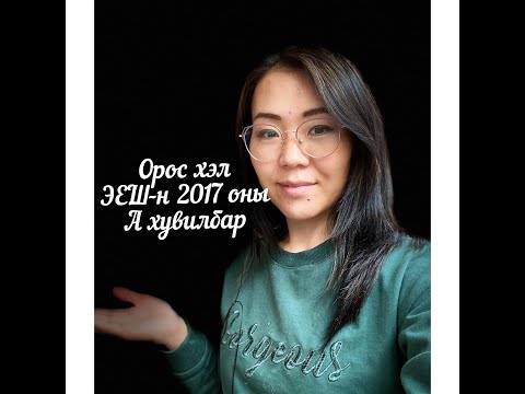 Видео: Орос хэл ЭЕШ-н 2017 оны А хувилбар 2-р хэсэг
