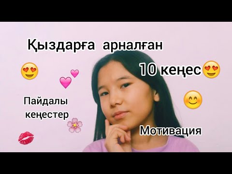 Видео: Қыздарға арналған 10 кеңес😍 | Пайдалы кеңестер🙌| Мотивация💕| «pikowa alemi»❤