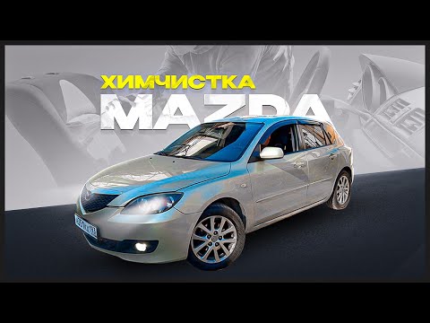 Видео: ЭКСПРЕСС ХИМЧИСТКА MAZDA