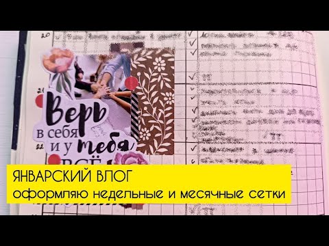 Видео: Январский влог с оформлениями неделек и месячной сетки