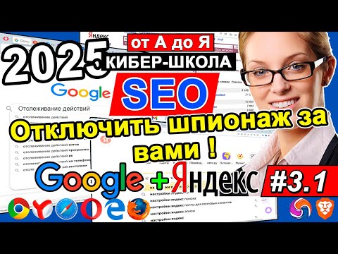 Видео: SEO продвижение сайта 🔍 Настройка поиска | Как отключить НАВЯЗЧИВУЮ рекламy Google, Yandex ✅ 3.1