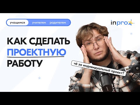 Видео: КАК НАПИСАТЬ/СДЕЛАТЬ ИНДИВИДУАЛЬНЫЙ ПРОЕКТ?