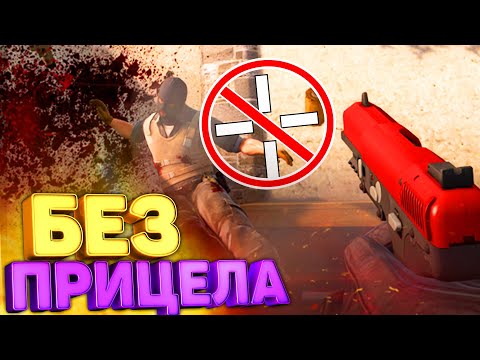 Видео: КАТКА БЕЗ ПРИЦЕЛА В КС ГО / *ЧЕЛЛЕНДЖ* CS:GO