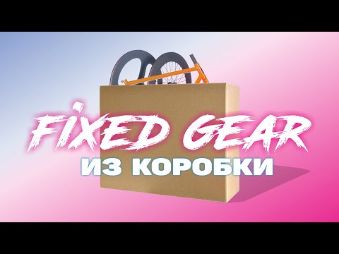 Видео: FIXED GEAR ИЗ КОРОБКИ. 6KU Urban Track из коробки.