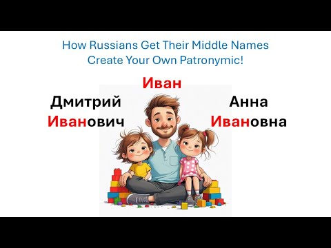 Видео: How Russians Get Their Middle Names. Create Your Own Patronymic! Отчество.