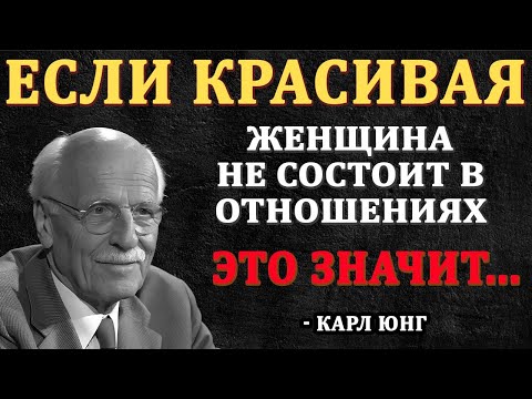 Видео: Почему КРАСИВАЯ женщина не состоит в отношениях? Карл Юнг