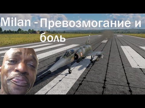 Видео: Milan - превозмогание и боль