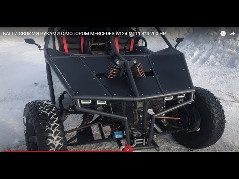 Видео: БАГГИ ПОД ЗАКАЗ С МОТОРОМ MERCEDES W124 M111 4*4 200 HP