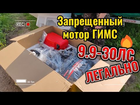 Видео: СЕКРЕТНЫЙ Лодочный МОТОР 9.9 - 30 САМЫЙ мощный НЕРЕГИСТРАТ ЛЕГАЛЬНО