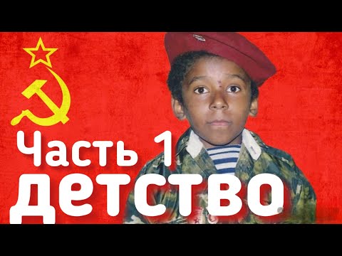 Видео: Я Что, Пушкин?/ Детство /Рождённый в СССР /США