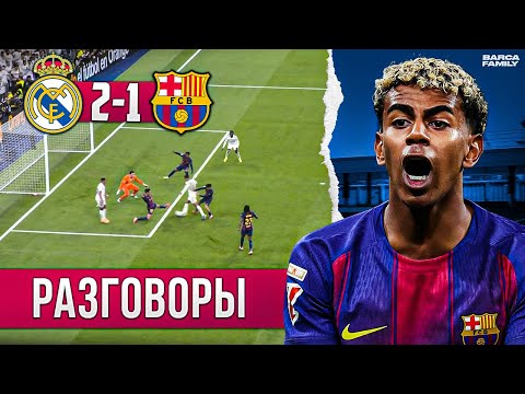 Видео: Ламин Ямаль много болтал, но мало сделал | Барселона - Реал Мадрид 1:2