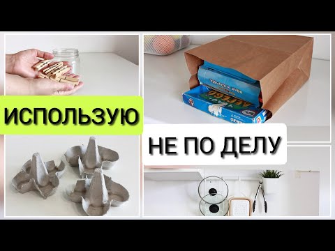 Видео: 15 нетрадиционных идей для вещей, которые все выбрасывают