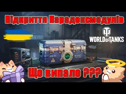 Видео: Відкриття Парадоксмодулів 😱 Що випало??? #wot_ua #Be_Zone_UA💙💛