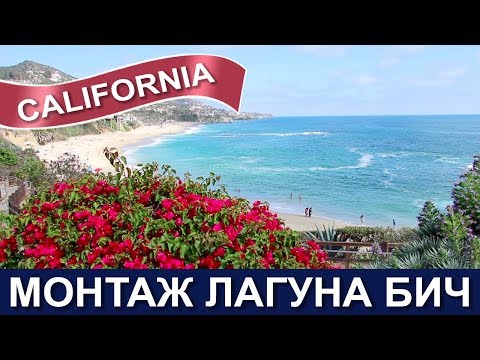 Видео: 🇺🇸❤️🌴🌺 США: Южная Калифорния — Пляж Монтаж Лагуна Бич — Невероятная Красота