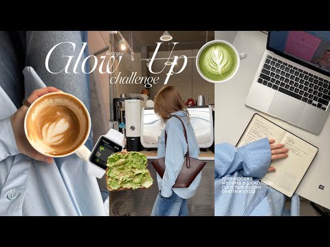 Видео: начинаю glow up challenge🌱🫐| бьюти, тренировка и рецепт малины в шоколаде