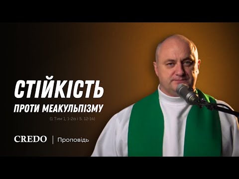 Видео: ✝️ Стійкість проти меакульпізму