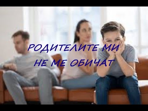 Видео: Родителите ми не ме обичат!