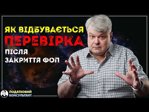 Видео: Як відбувається перевірка після закриття ФОП