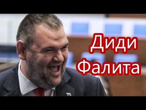 Видео: Диди Фалита (2025)