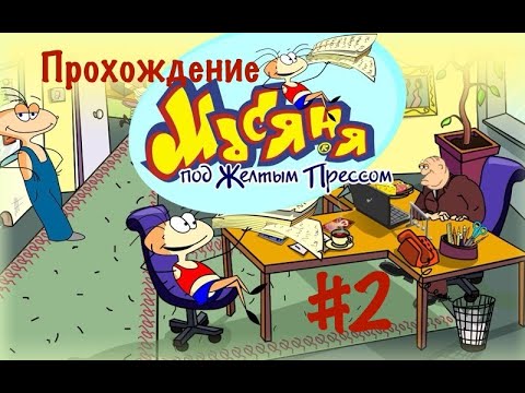 Видео: Прохождение Масяня под жёлтым прессом #2.
