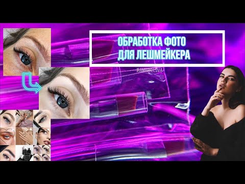 Видео: Как ОБРАБОТАТЬ фото мастеру по наращиванию ресниц? Быстрая ОБРАБОТКА в SNAPSEED и AVATAN!