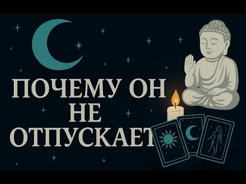Видео: Почему он не отпускает💞 Энергия близнецовых пламен🔥 раскалад таро