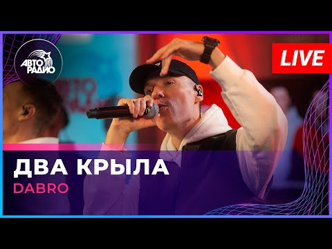 Видео: Dabro - Два Крыла (LIVE @ Авторадио)