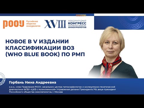 Видео: Новое в V издании классификации ВОЗ (WHO Blue Book) по РМП. Горбань Н. А.