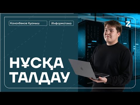 Видео: ИНФОРМАТИКА | НҰСҚА ТАЛДАУ | ҚУАНЫШ АҒАЙ