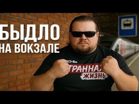 Видео: Быдло на Вокзале! Неадекваты в общественном транспорте и на вокзалах. Это надо видеть!